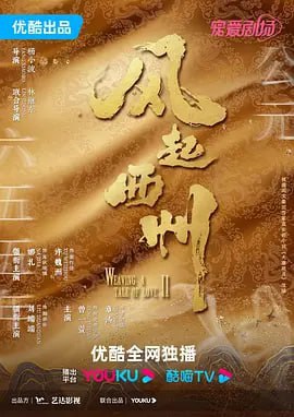 风起西州 (2023) 4K60FPS 更新19集  12.29G